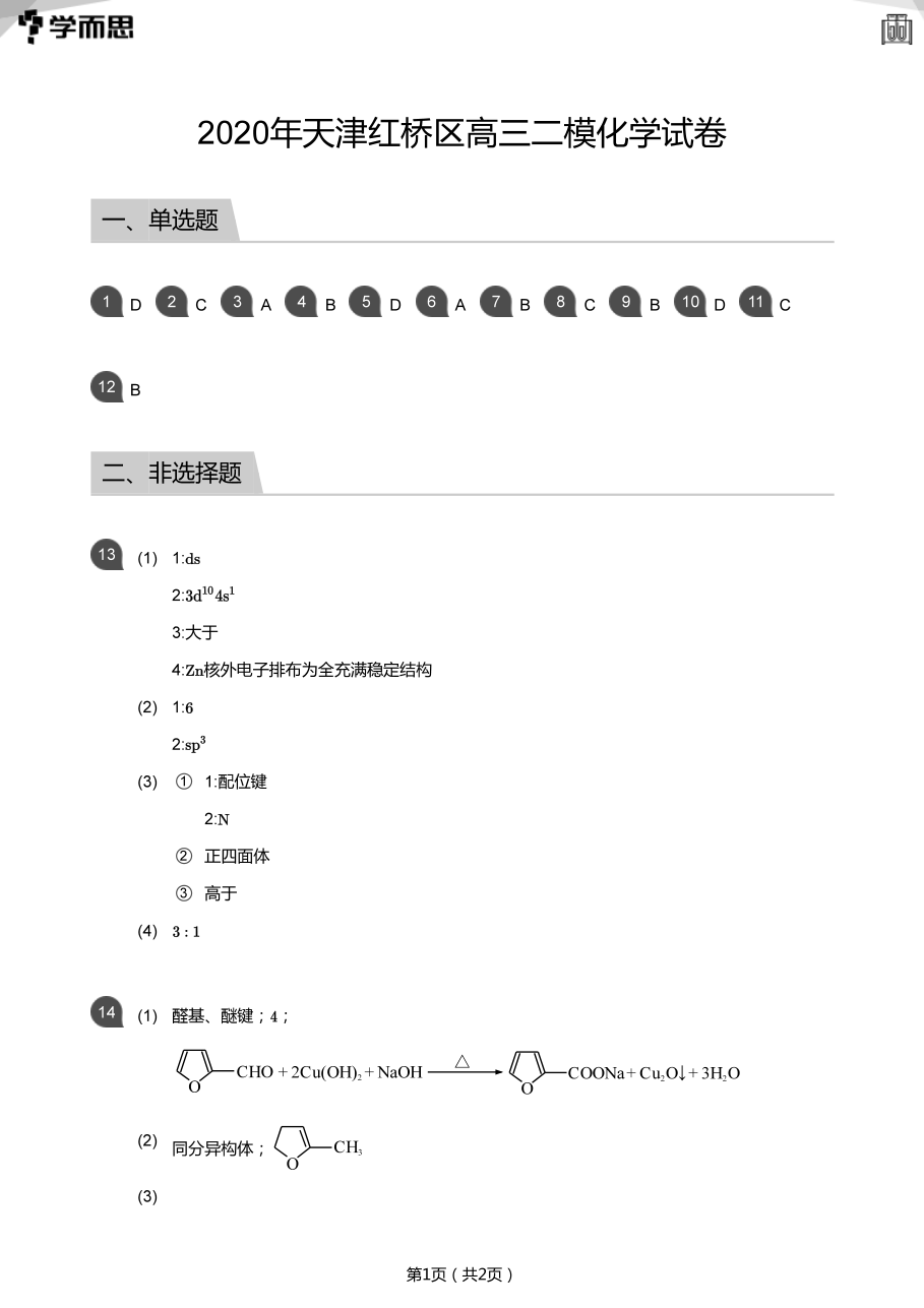 2020年天津红桥区高三二模化学试卷(答案版).pdf 第 1 页